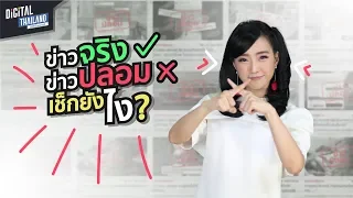5 วิธีตรวจสอบข่าวปลอม Fake News | DGTH