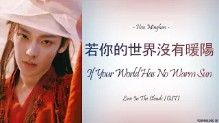  hanzi pinyin english indo hou minghao if your world has no warm sun love in the clouds ost 