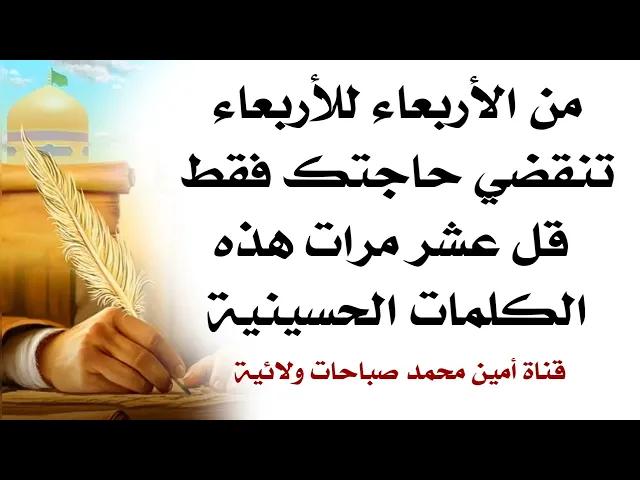 ⁣من الأربعاء للأربعاء تنقضي حاجتك قل عشر مرات فقط هذه الكلمات الحسينية