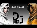 السمر و البيض  ريمكس Remix By Dj Luka