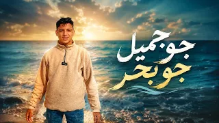 جو جميل وجو بحر   الفنان محمد البرهومي   أغاني ليبية دندنها