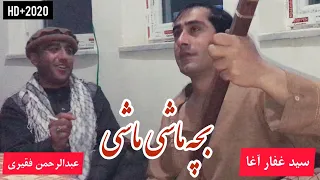 بچه ماشی ماشی دمبوره جدید سید غفار آغا و عبدالرحمن فقیری موسیقی محلی Dambora TV Local Music 