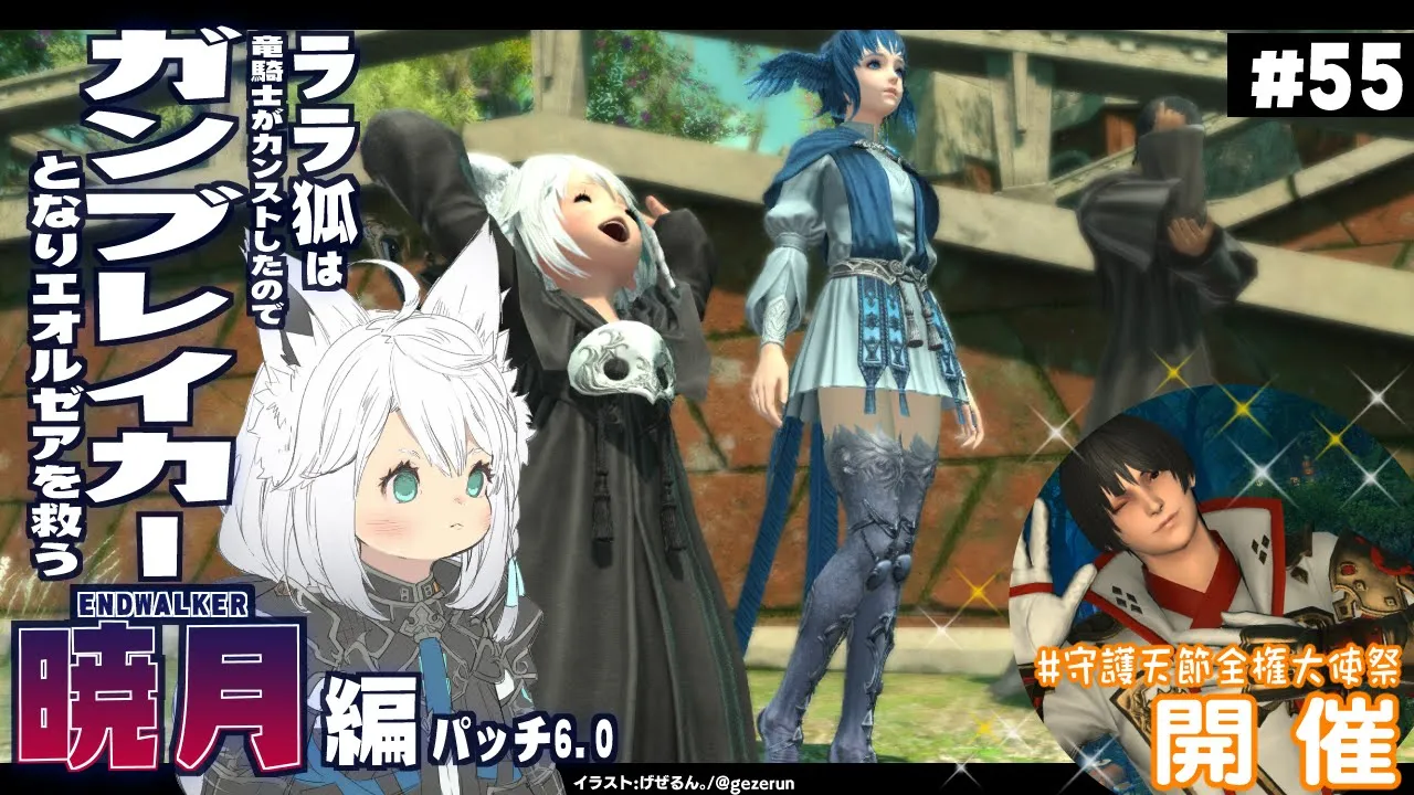 【ネタバレあり】ララ狐は竜ryガンブレイカーとなりエオルゼアを救う　暁月編　＃５５【ホロライブ/白上フブキ】