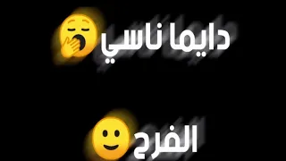 دايما ناسي الفرح الكروان حلات واتس 