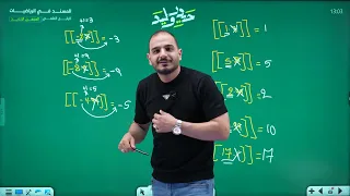 الرابع العلمي/الفصل الاول/محاضرة 23 الدالة الدرجية(السُلّّمية) الجزء الاول(المنهج الجديد 2027)