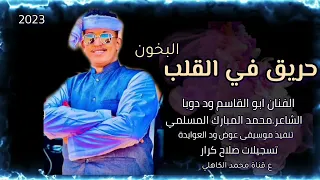 الفنان ابوالقاسم ود دوبا حريق في القلب البخون 