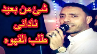شئ من بعيد نادانى وطلب القهوه مصطفى الحلوانى      دندنها