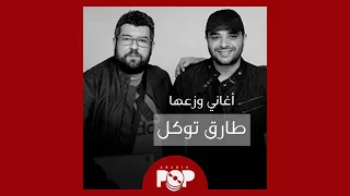 ملحق إضافي  أغاني وزعها طارق توكل دندنها