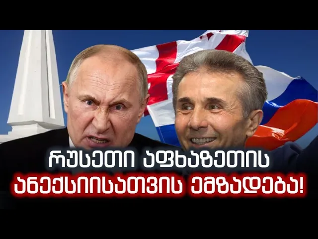 რუსეთი აფხაზეთის ანექსიისათვის ემზადება! ანუ - საქართველო-რუსეთის საზღვარი გაივლის ენგურის ხიდზე!