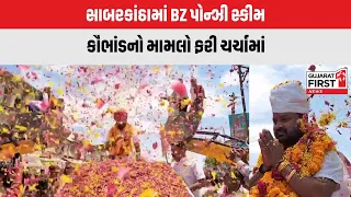 BZ Ponzi Scam : સાબરકાંઠામાં BZ પોન્ઝી સ્કીમ કૌભાંડનો મામલો ફરી ચર્ચામાં | Gujarat First