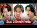 ก็ตอนนี้ 'เป็นแฟนกันแล้ว' | ไหนใครว่าพวกมันไม่ถูกกัน Head 2 Head EP.9