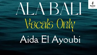                                           عايدة الأيوبي   على بالى   بدون موسيقى دندنها