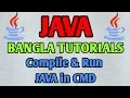 JAVA Bangla Tutorials 15 - Compile Run JAVA in CMD