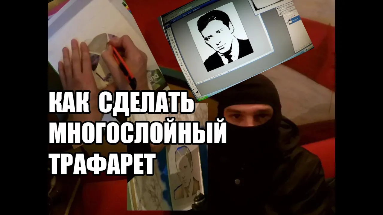 Как сделать трафарет для граффити своими руками 2016, многослойный трафарет