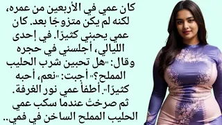 ماذا فعل العم بأخذي إلى الغرفة بحجة الرضاعة قصة رومانسية مؤثرة قصص مؤثرة 