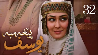 درامای پێغه مبه ر یوسف د خ ئه ڵقه ی 32 Yousuf Payambar Kurdi AlqaY 32 
