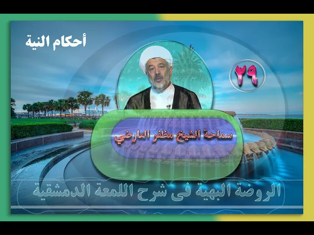 ⁣29   أحکام النیة2 - الأستاذ: سماحة الشیخ مظفر العارضي