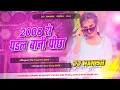 Lagu 2008 se padal bani pichha dj remix | pawan singh insta viral song | aa gail 2009 | dj manish