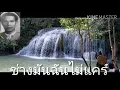 ช่างมันฉันไม่แคร์