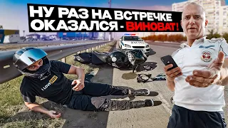 Попал в АВАРИЮ на мотоцикле - Меня подрезали, а ДПС дали обоюдку. Серьёзно?!