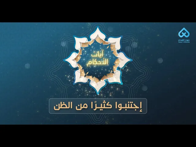 ⁣آيات الأحكام | اجتنبوا كثيرا من الظن 01