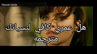 هل عمري كافي لنسيانك Seni Unutmaya ömrüm Yeter Mi مترجمة للعربية 