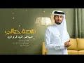 اي والله احبك يا فرصة حياتي -- بتروح عادي - عبدالله ال فروان ( حصرياً ) | 2021