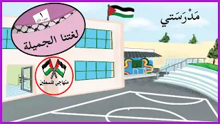 نشيد مدرستي   الصف الاول الاساسي   الفترة الاولى   منهاجي فلسطين دندنها