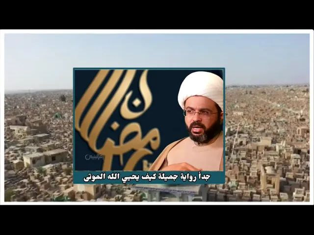 ⁣جداً رواية جميلة كيف يحيي الله الموتى - سماحة الشيخ مهدي الطرفي