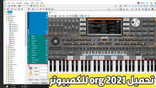 تحميل و شرح برنامج الاورج للكمبيوتر الاصدار الاخير Org 2021 PC 