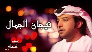 عيضه المنهالي تيجان الجمال النسخة الأصلية 2015 