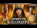 Download Lagu Клеопатра / Роковая правительница Египта / Личности / МИНАЕВ
