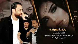 مجوز يابنية ياوراده 2024 الفنان صخر الجازي شاعر المجوز عبدالله الحريري 