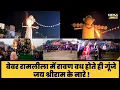 Download Lagu #Mainpuri : #बेवर रामलीला में रावण वध होते ही गूंजे जय श्रीराम के नारे ! #ramleela2023