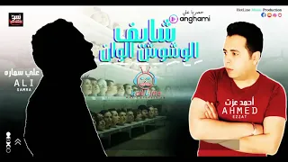 مهرجان عايم فى بحر الغدر الوشوش الوان احمد عزت و على سمارة توزيع شيندي وخليل شعبى2019  مهرجان عايم فى بحر الغدر الوشوش الوان احمد عزت و على سمارة توزيع شيندي وخليل شعبى2019