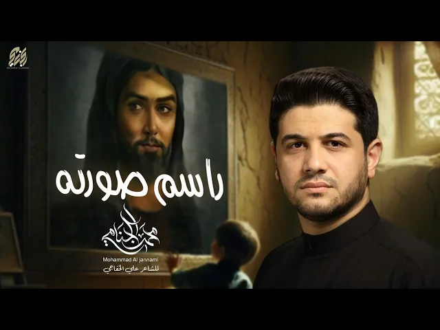 ⁣راسم صورته | محمد الجنامي | محرم الحرام 1447