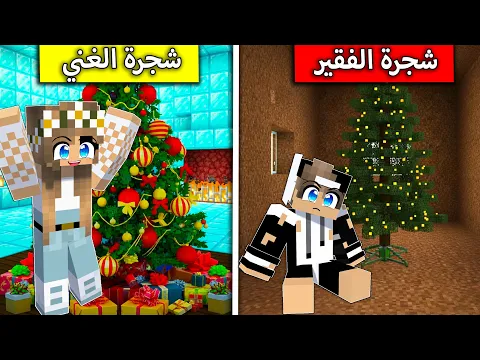 Video Thumbnail: شجرة كرسمس الغني وشجرة كرسمس الفقير في ماين كرافت !