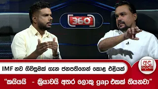 IMF නව ගිවිසුමක් ගැන ජනපතිගෙන් කොළ එළියක් - ''කයියයි  - ක්‍රියාවයි අතර ලොකු gap එකක් තියනවා''