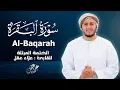 Lagu سورة البقرة كاملة - القارئ علاء عقل [ الختمة المرتلة ] Surah Al-Baqarah - Alaa Aqel