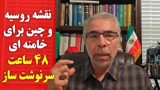 نقشه رو سیه و چین برای خامنه ای ۴۸ ساعت سرنوشت ساز  نقشه رو سیه و چین برای خامنه ای ۴۸ ساعت سرنوشت ساز