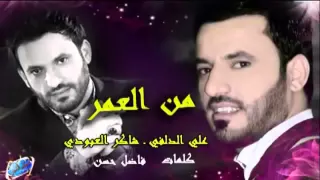علي الدلفي   شاكر العبودي الجاي من العمر دندنها