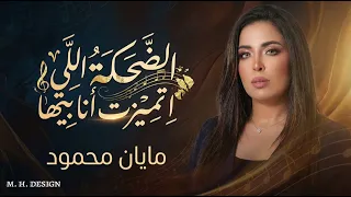 ترند الضحكه الي تميزت انا بيها مايان محمود  دندنها