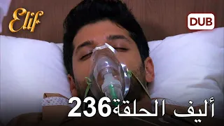 أليف الحلقة 236 دوبلاج عربي 