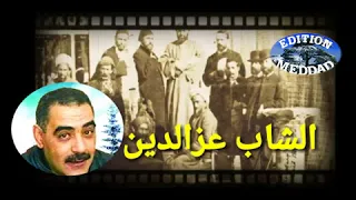عزالدين الأمير عبد القادر اياو نروحو ليه Azedine Amir Abdelkader Aiaw Nrohou Lih Chlef Mascara 
