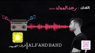 فرقة الفهد رعدالمولد خلني بين الرموش الحي يحيك حبيبي جاهل صغير دكتور ظالم 2020 