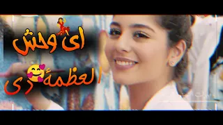 مهرجان اي ياوحش  نور التوت العظمة دي حالة واتس شاشه سوداء  دندنها
