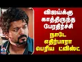 Download Lagu Vijay Stampede | விஜய்க்கு காத்திருந்த பேரதிர்ச்சி - நாடே எதிர்பாரா பெரிய ட்விஸ்ட்