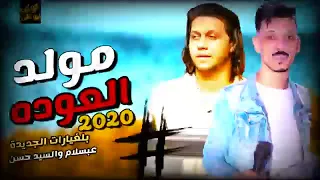 مولد العودة بتشكيلة حظ جامدة       لدجيهات هتسمعة اكتر من مرة عبسلام والسيد حسن دندنها