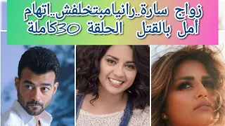 مسلسل حب عمري الحلقة 30 رانيا مبتخلفش زواج سارة 