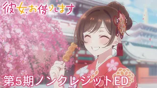 YouTube影片, 內容是出租女友 第五季 的 ED
